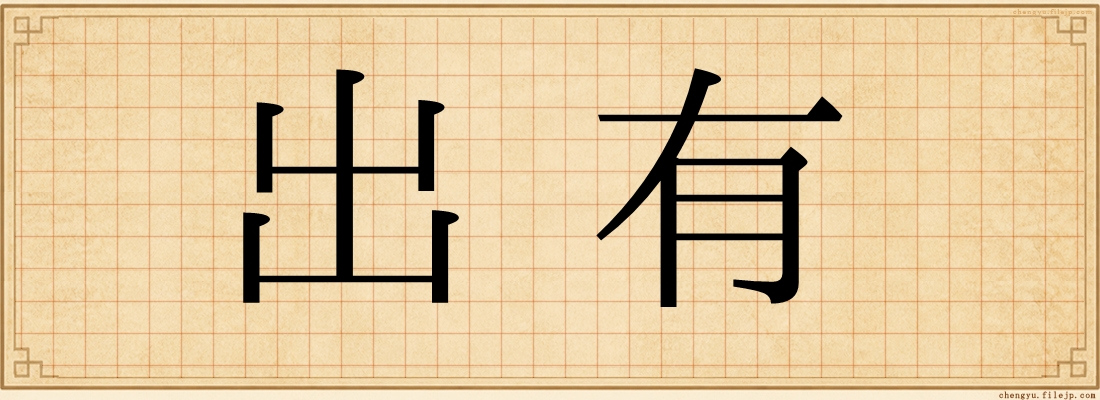 出有