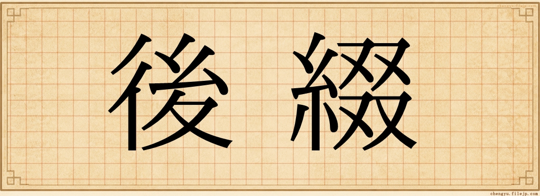 後綴