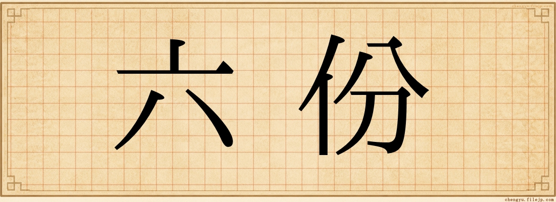 六份
