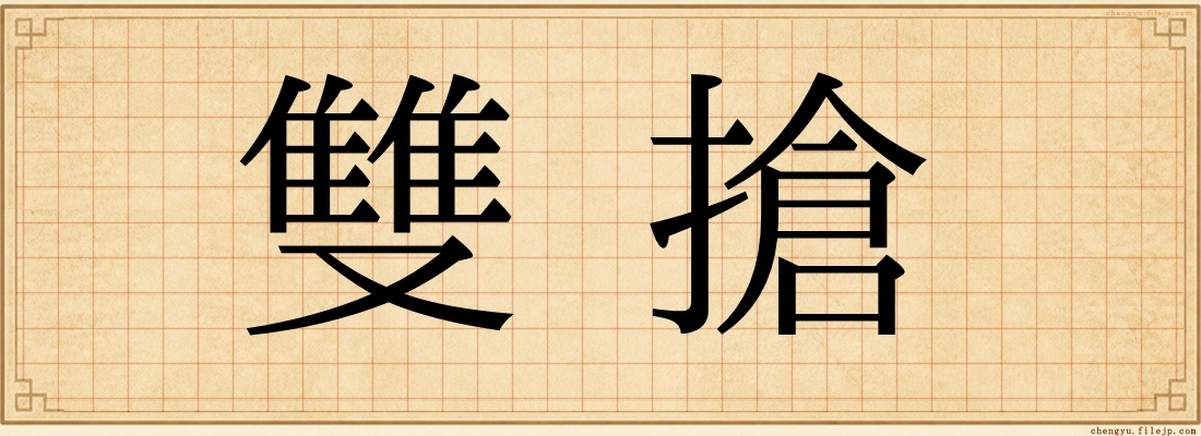 雙搶