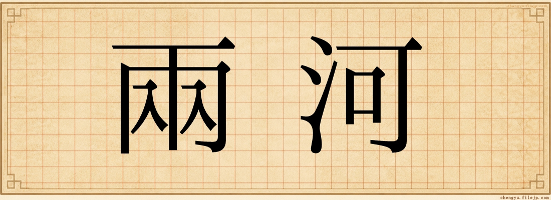 兩河