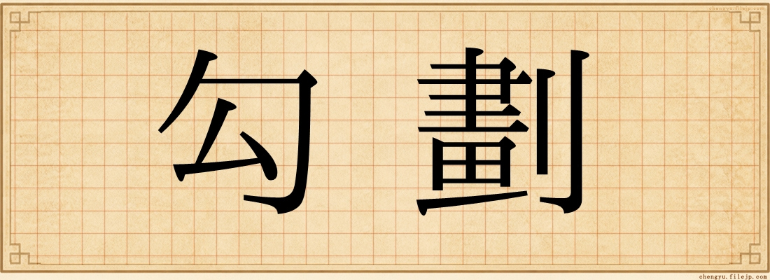 勾劃