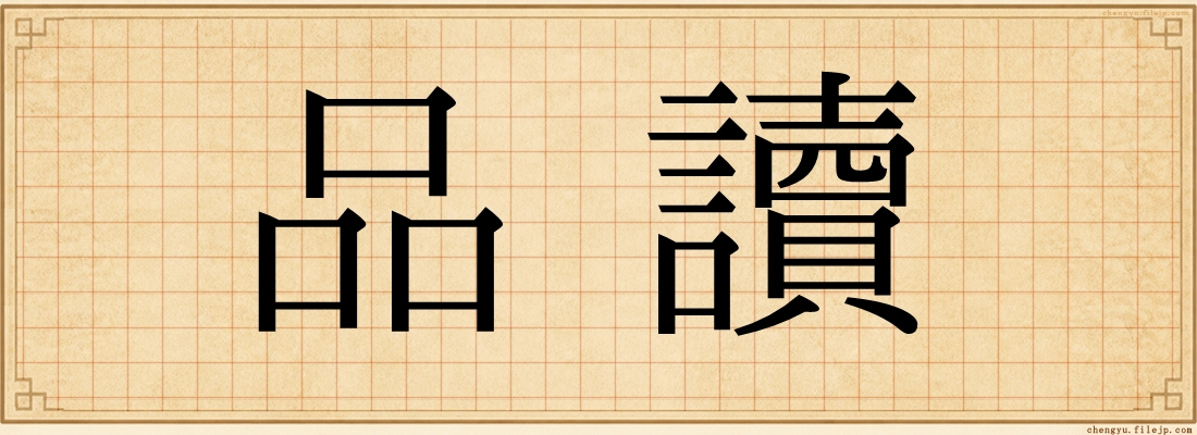 品讀
