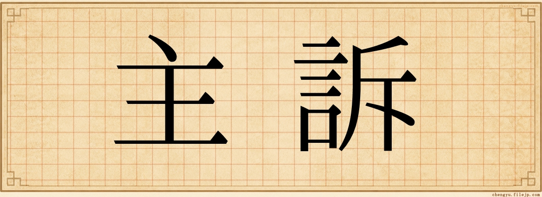 主訴