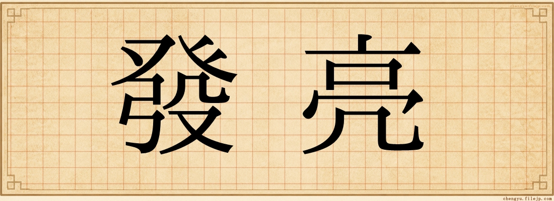 發亮