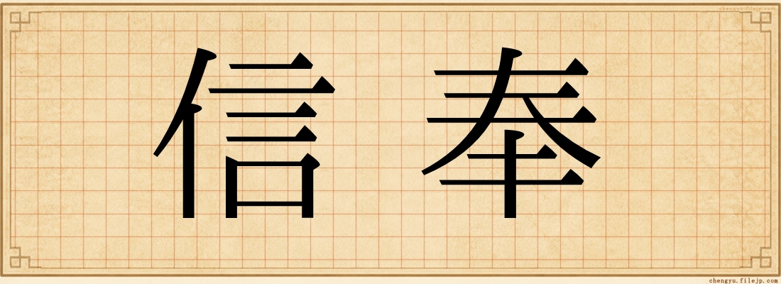 信奉