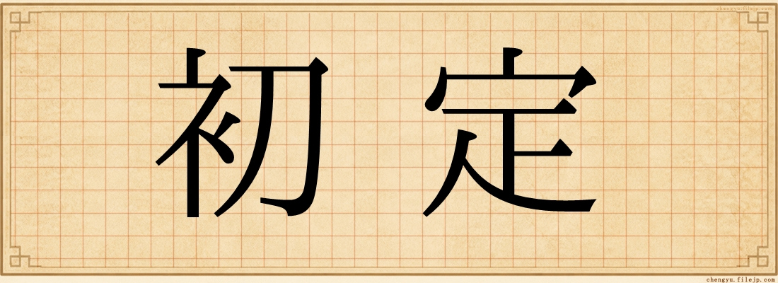 初定