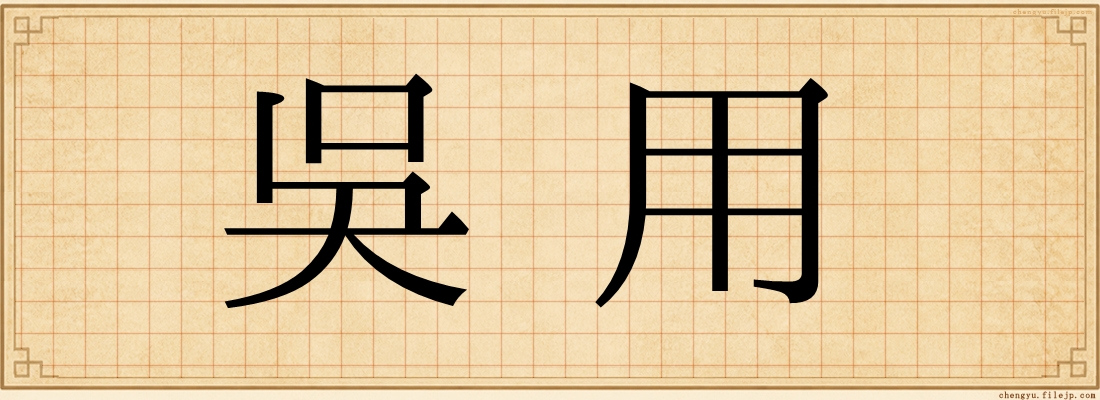 吳用