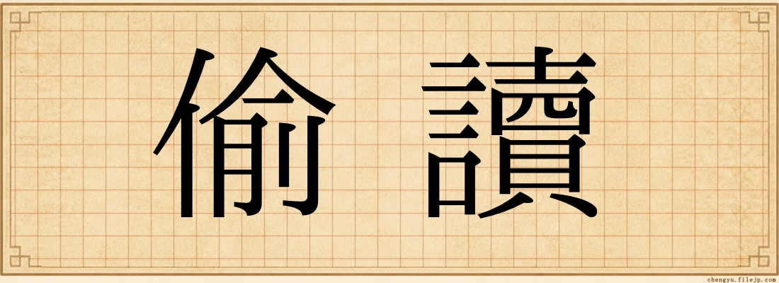 偷讀