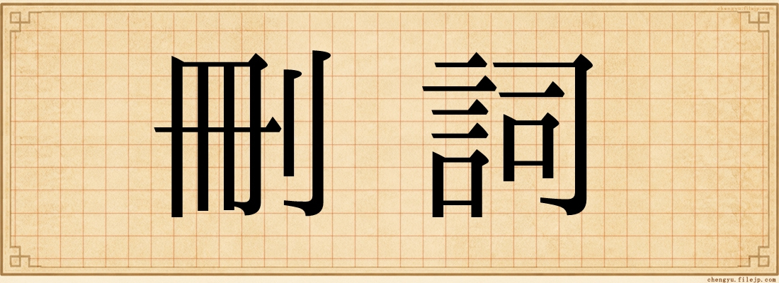 刪詞