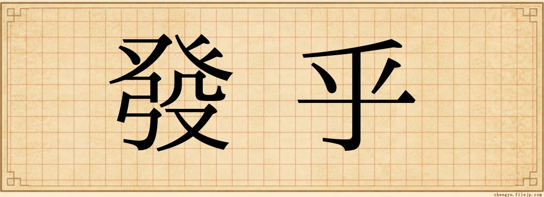 發乎