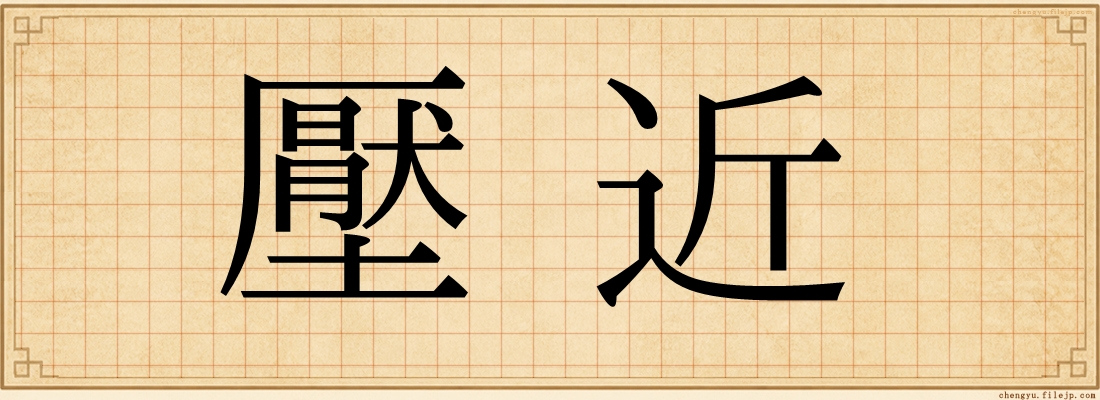 壓近