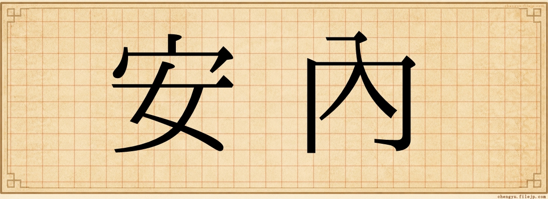 安內