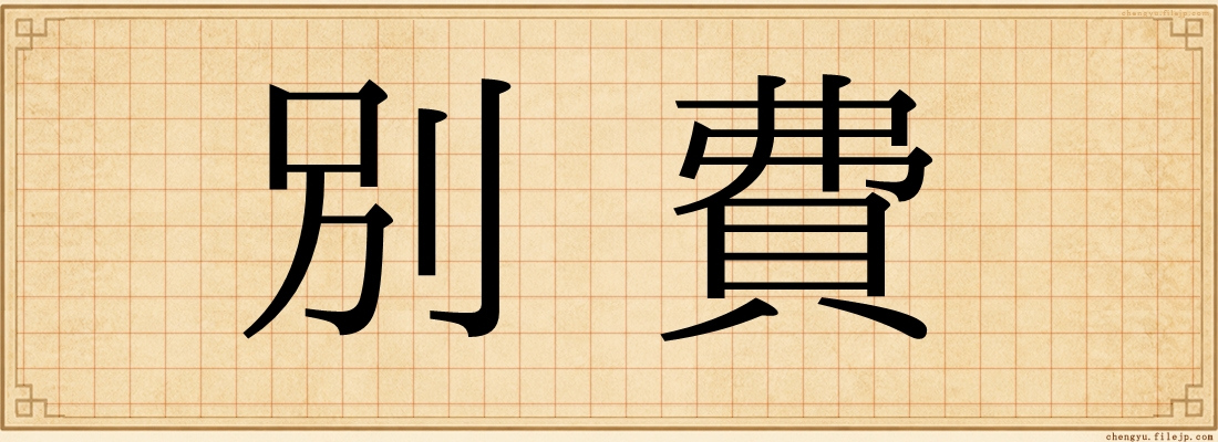 別費