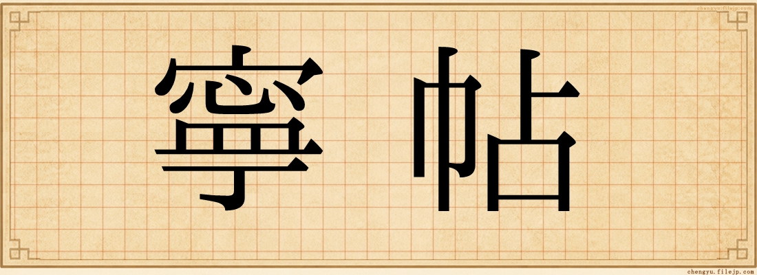 寧帖