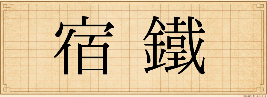 宿鐵