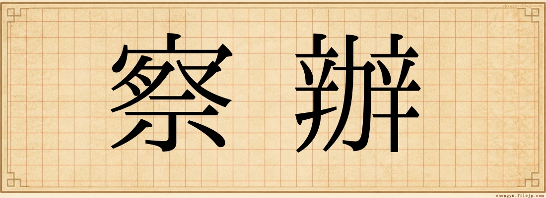 察辦