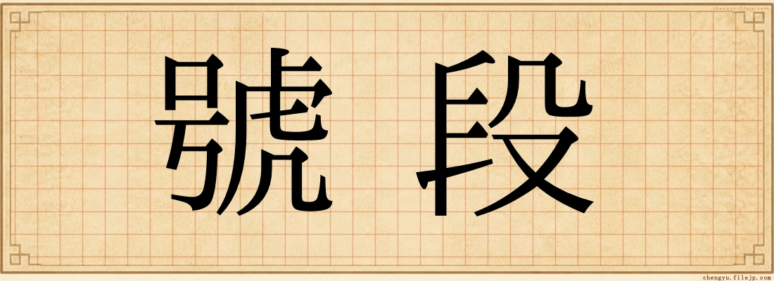 號段