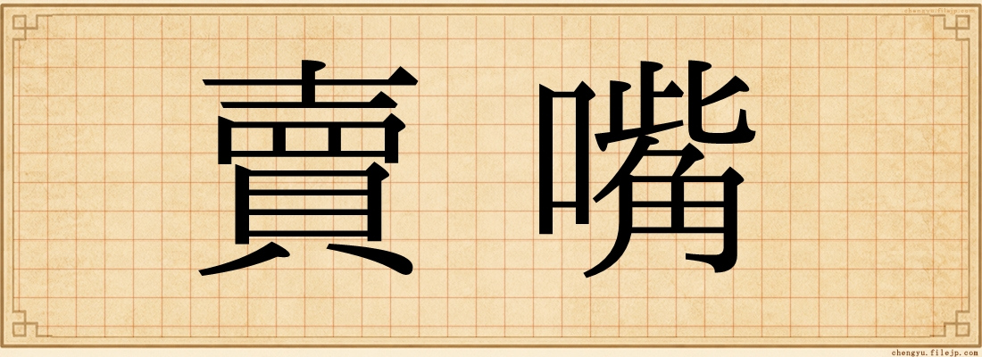 賣嘴