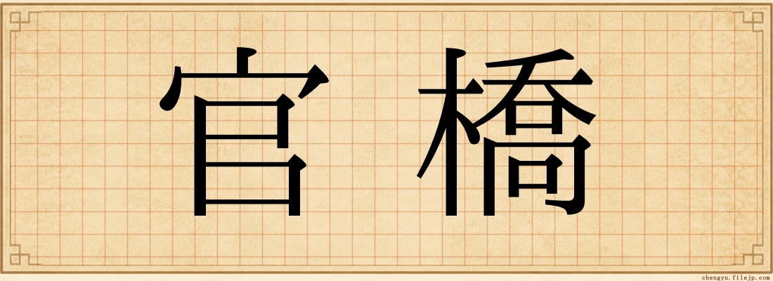官橋