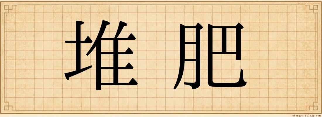 堆肥