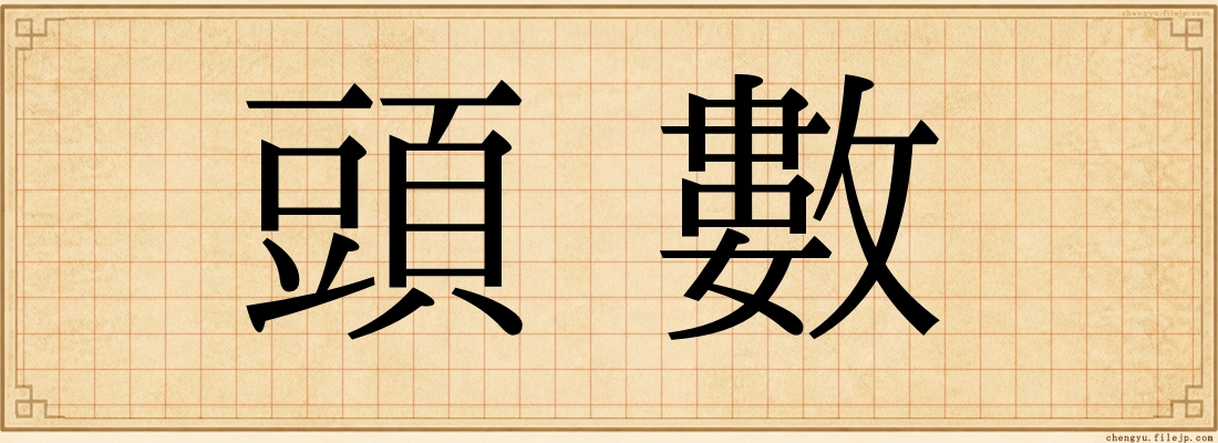 頭數