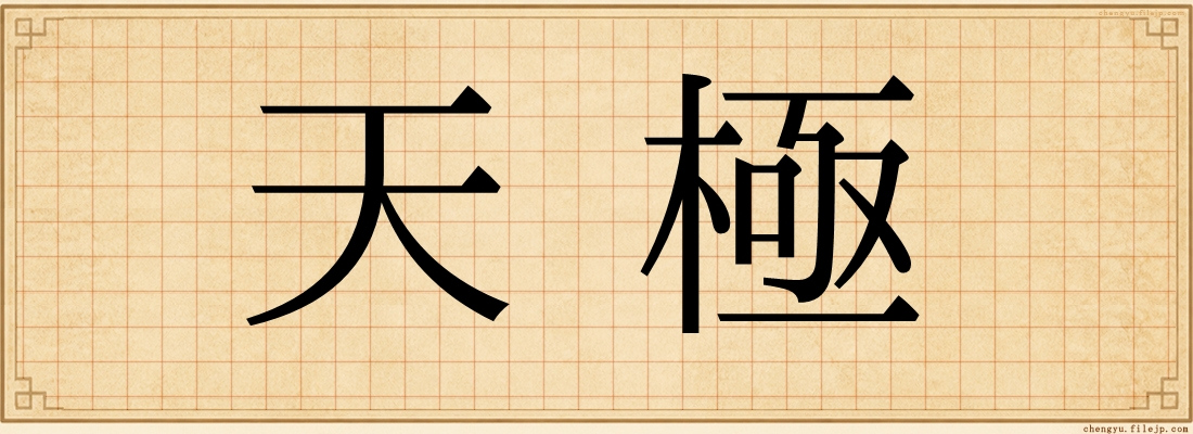 天極