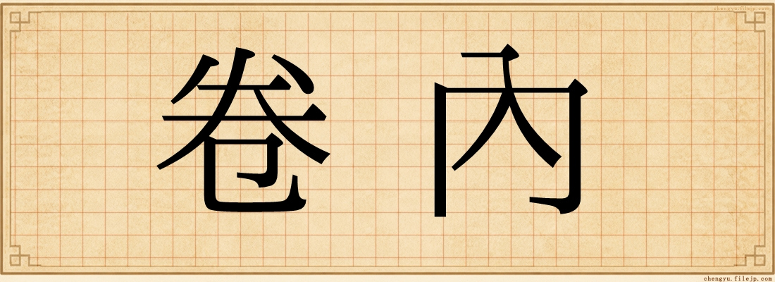 卷內