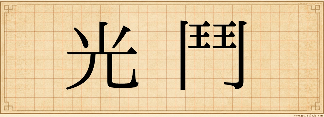 光鬥