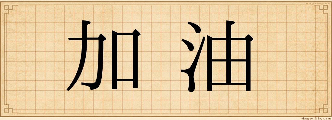 加油