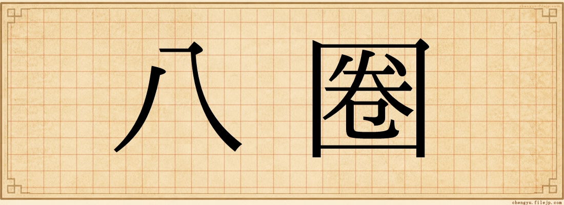 八圈