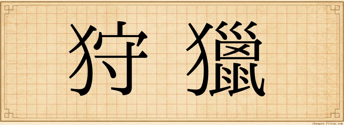 狩獵