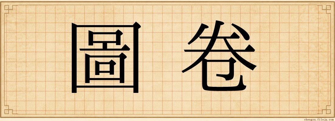 圖卷