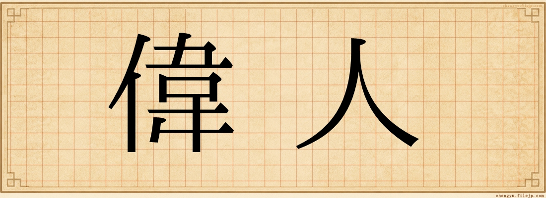 偉人