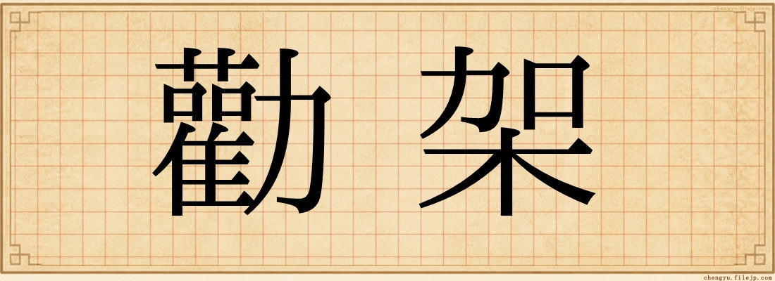 勸架