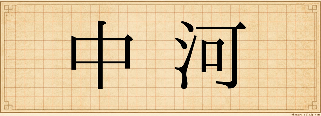 中河