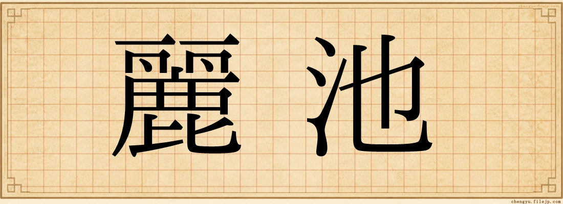 麗池
