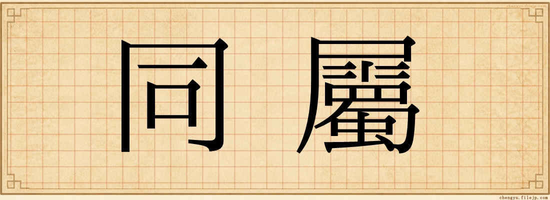 同屬