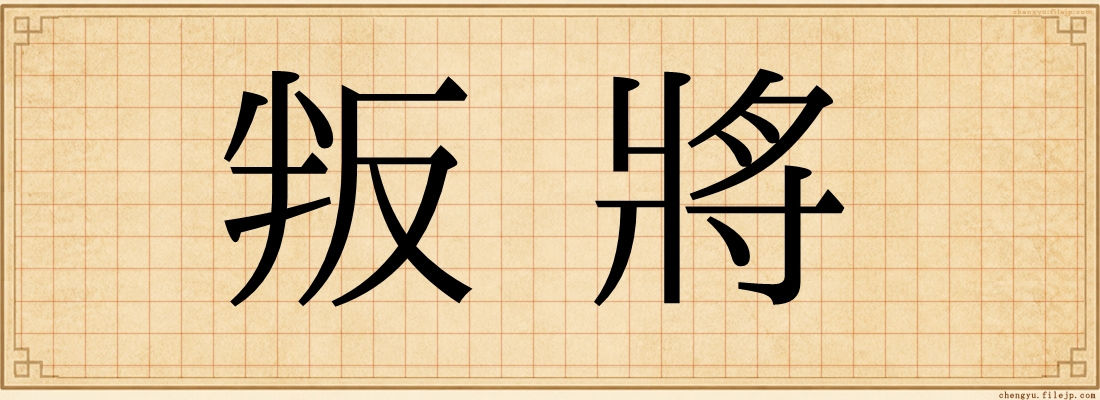 叛將