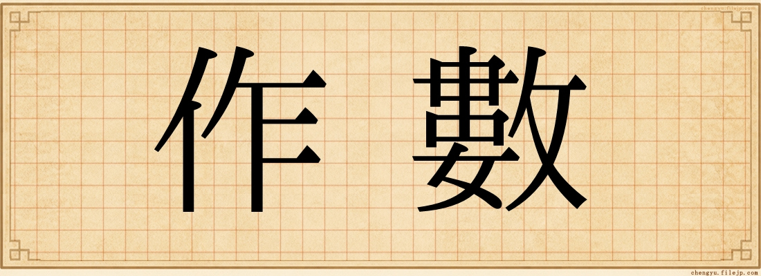 作數