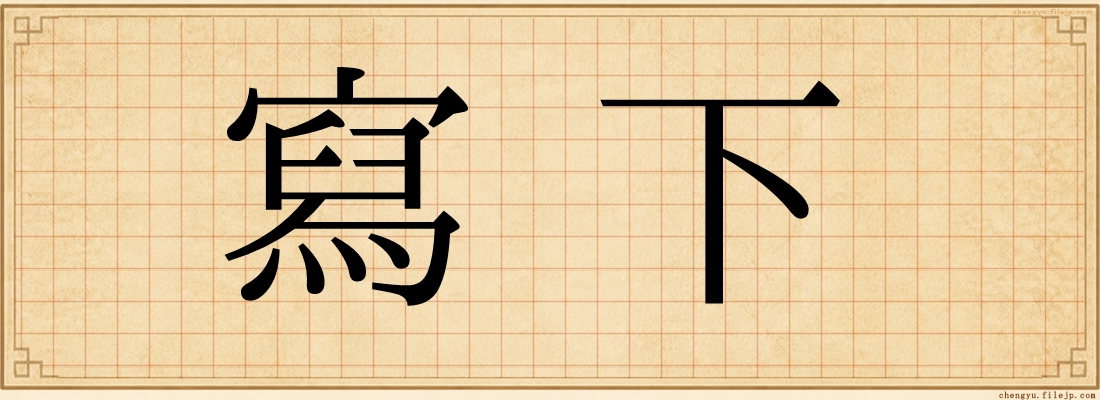 寫下