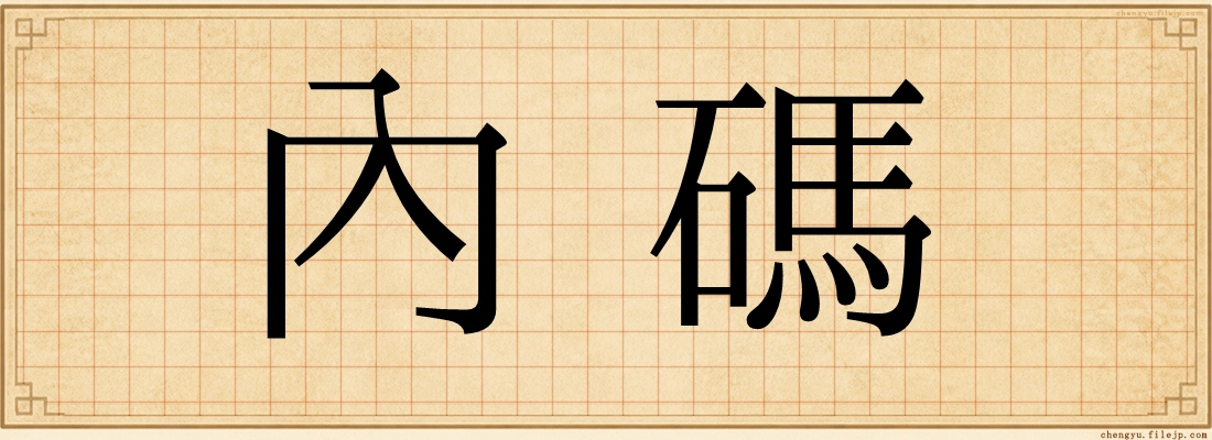 內碼