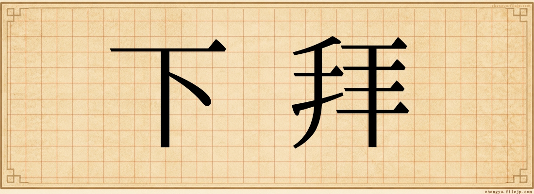 下拜