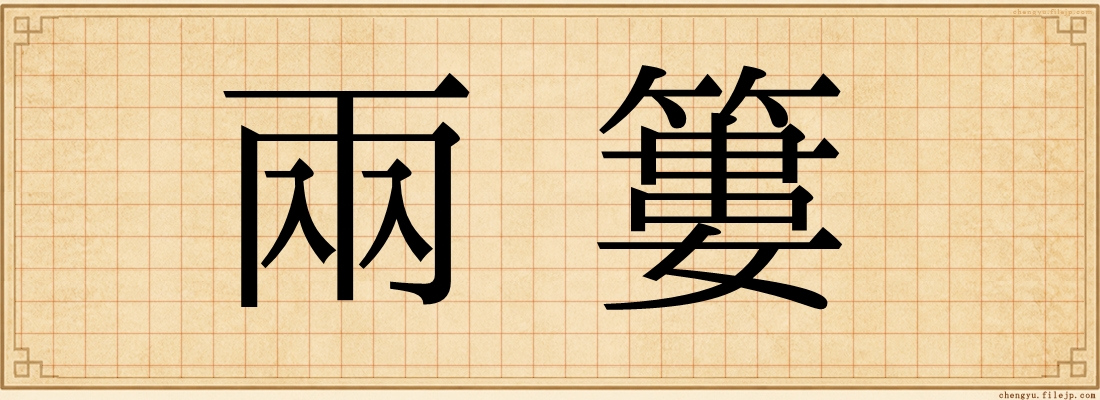 兩簍
