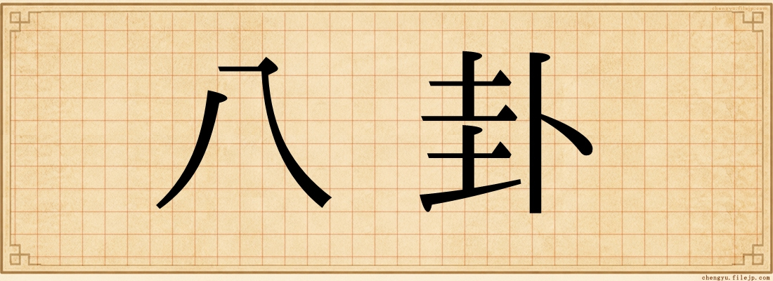 八卦
