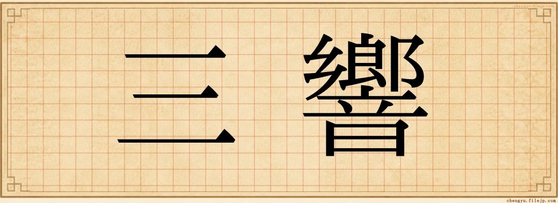 三響