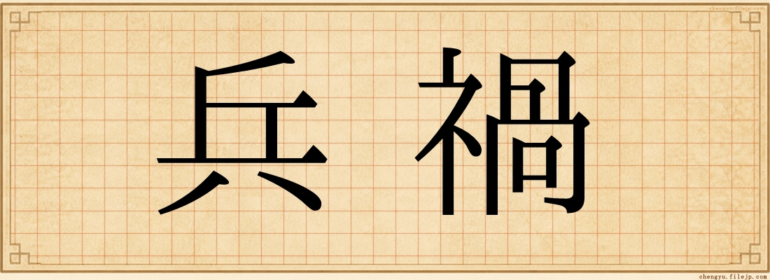 兵禍