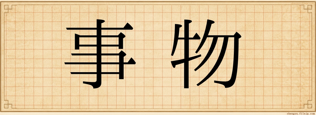 事物