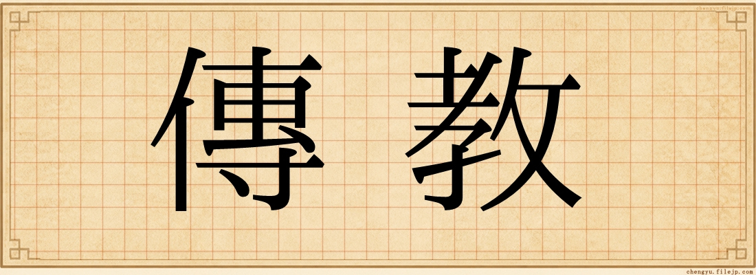 傳教