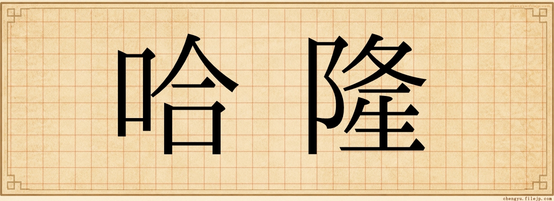 哈隆